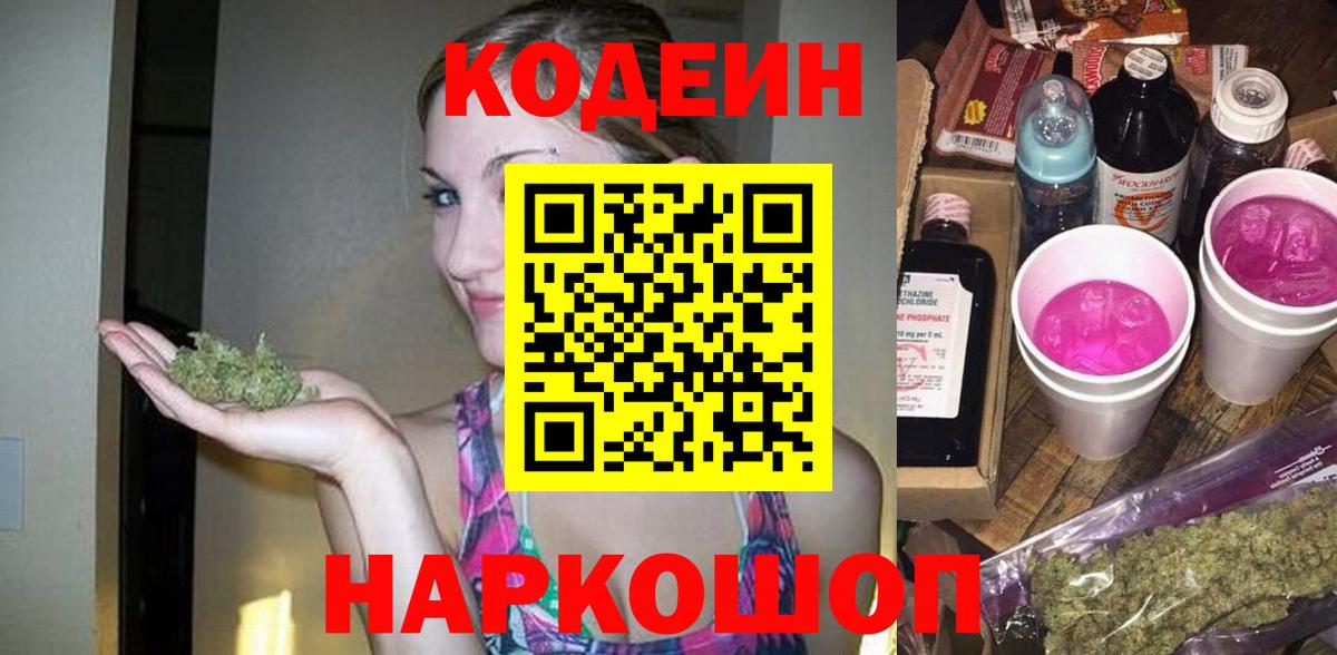 Кодеин напиток Lean (лин)  Вход с VPN  Южно-Сахалинск 